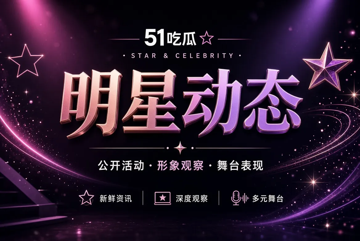 人物公开活动观察配图